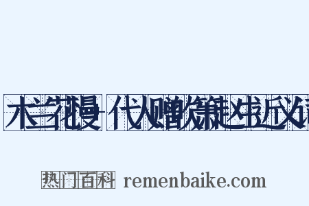 木兰花慢+代人赠吹箫赵生近义词是什么意思的图片